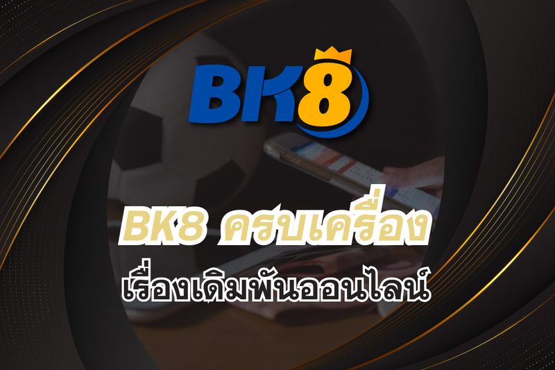 BK8-ของเรานั้นได้เปิดให้บริการ.jpg