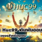 รีวิว Huc99 แพลตฟอร์มเดิมพันออนไลน์ ที่ครบวงจรสำหรับทุกคน